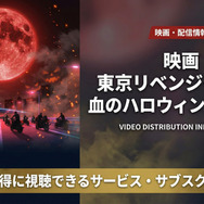 映画「東京リベンジャーズ2 血のハロウィン編 -決戦-」の配信情報まとめ