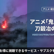 鬼滅の刃 刀鍛冶の里編 配信情報
