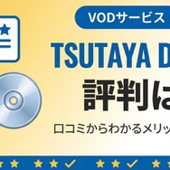 TSUTAYA DISCASの評判
