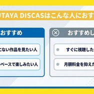 TSUTAYA DISCAS おすすめな人・おすすめでない人