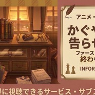 『かぐや様は告らせたい ファーストキッスは終わらない』の配信はどこで見れる？