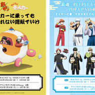 「銀魂×PUI PUI モルカー　POP UP STORE　～モルカーに乗ってもかもしれない運転でいけ～」