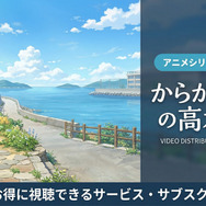 からかい上手の高木さん 配信サービス・サブスク比較