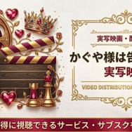 かぐや様は告らせたいー実写アイキャッチ