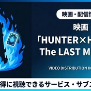 ハンター ハンター ラスト ミッション 配信まとめ