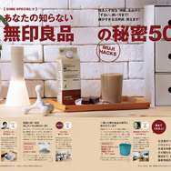 あなたの知らない無印良品の秘密