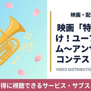 特別編 響け！ユーフォニアム～アンサンブルコンテスト～ 配信