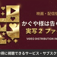 かぐや様は告らせたいー実写2配信