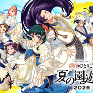 「『薬屋のひとりごと』夏の園遊会 2026」キービジュアル