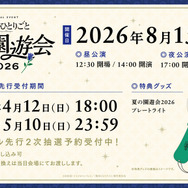 「『薬屋のひとりごと』夏の園遊会 2026」オフィシャル2次先行