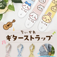 「ちいかわギターストラップ」
