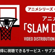 スラムダンク アニメ 配信まとめ