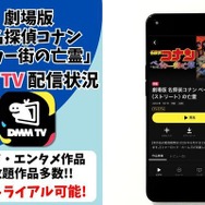 劇場版『名探偵コナン ベイカー街の亡霊』DMM TV配信状況