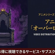 オーバーロード 4期 配信