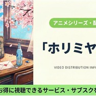 ホリミヤ 2期 配信