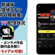劇場版『名探偵コナン 瞳の中の暗殺者』DMM TV配信状況
