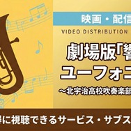 劇場版 響け！ユーフォニアム～北宇治高校吹奏楽部へようこそ～ 配信