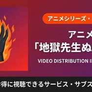 旧 地獄先生ぬーべー 配信まとめ