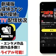 劇場版『名探偵コナン 絶海の探偵』 DMM TV配信状況