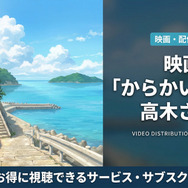 劇場版からかい上手の高木さんの配信情報まとめ