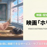 ホリミヤ 実写映画 配信