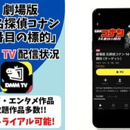 劇場版『名探偵コナン 14番目の標的（ターゲット）』DMM TV配信状況