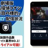 劇場版『名探偵コナン 14番目の標的（ターゲット）』U-NEXT配信状況