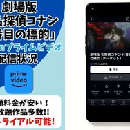 劇場版『名探偵コナン 14番目の標的（ターゲット）』Amazonプライム・ビデオ配信状況
