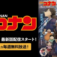 『名探偵コナン』最新シーズン毎週無料放送