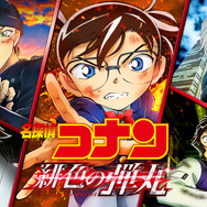 劇場版『名探偵コナン 緋色の弾丸』