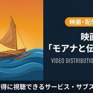 モアナと伝説の海2 配信まとめ