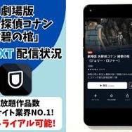 劇場版『名探偵コナン 紺碧の棺』U-NEXT配信状況