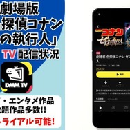 劇場版『名探偵コナン ゼロの執行人』DMM TV配信状況
