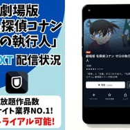 劇場版『名探偵コナン ゼロの執行人』U-NEXT配信状況