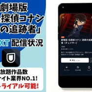劇場版『名探偵コナン 漆黒の追跡者（チェイサー）』U-NEXT配信状況
