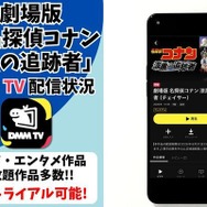劇場版『名探偵コナン 漆黒の追跡者（チェイサー）』DMM TV配信状況