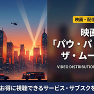 パウ・パトロール ザ・ムービーの配信情報まとめ