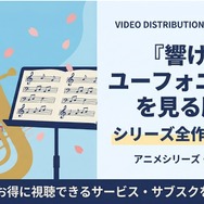 響けユーフォニアム 見る順番