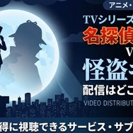 TVシリーズ特別編集版『名探偵コナン vs. 怪盗キッド』 配信情報
