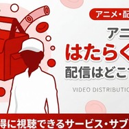 アニメ第2期『はたらく細胞!!』 配信情報