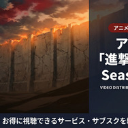 アニメ「進撃の巨人 Season 2」の配信情報まとめ