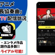 アニメ『信長協奏曲』 DMM TV配信状況