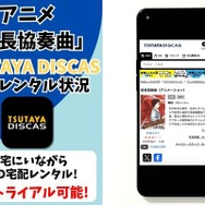 アニメ『信長協奏曲』TSUTAYA DISCAS配信状況
