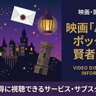 ハリー・ポッターと賢者の石 配信