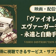 ヴァイオレット・エヴァーガーデン 外伝 - 永遠と自動手記人形 - 配信まとめ