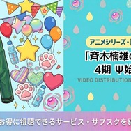 斉木楠雄のΨ難 4期 Ψ始動編 配信