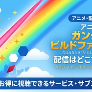 アニメ『ガンダムビルドファイターズ』 配信情報