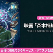 斉木楠雄のψ難 映画 配信