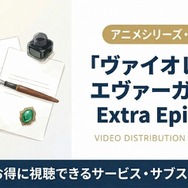ヴァイオレット・エヴァーガーデン Extra Episode 配信まとめ