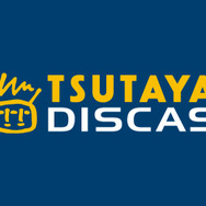 TSUTAYA DISCAS 公式サイト